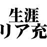生涯リア充 生涯リア充