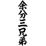 余分三兄弟 余分三兄弟