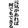 元気があれば、何でもできる 元気があれば、何でもできる