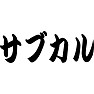 サブカル サブカル
