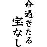 命過ぎたる宝なし 命過ぎたる宝なし