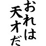 おれは天才だ おれは天才だ