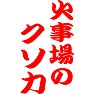 火事場のクソ力 火事場のクソ力
