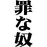 罪な奴 罪な奴
