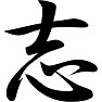 志 志