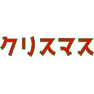 クリスマス クリスマス