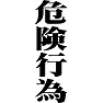 危険行為 危険行為
