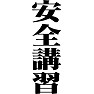 安全講習 安全講習