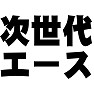 次世代エース 次世代エース