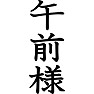 午前様 午前様