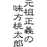 元祖正義の味方桃太郎 元祖正義の味方桃太郎