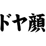 ドヤ顔 ドヤ顔