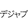デジャブ デジャブ