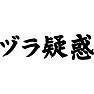 ヅラ疑惑 ヅラ疑惑