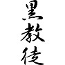 黒教徒 黒教徒
