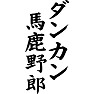 ダンカン馬鹿野郎 ダンカン馬鹿野郎