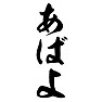 あばよ あばよ