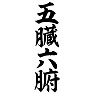 五臓六腑 五臓六腑