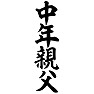 中年親父 中年親父