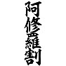 阿修羅割 阿修羅割