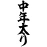 中年太り 中年太り