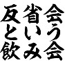 反省会という飲み会 反省会という飲み会