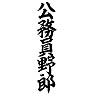 公務員野郎 公務員野郎