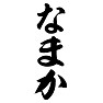 なまか なまか