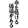 命を懸ける、価値がある 命を懸ける、価値がある
