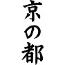 京の都 京の都