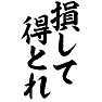 損して得とれ 損して得とれ