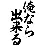俺なら出来る 俺なら出来る