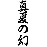 真夏の幻 真夏の幻