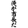 俺が市長だ 俺が市長だ