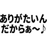 ありがたいんだからぁ〜♪ ありがたいんだからぁ〜♪