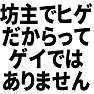 坊主でヒゲだからってゲイではありません 坊主でヒゲだからってゲイではありません