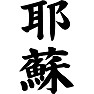 耶蘇 耶蘇