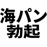 海パン勃起 海パン勃起