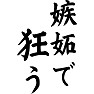 嫉妬で狂う 嫉妬で狂う