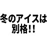 冬のアイスは別格!! 冬のアイスは別格!!