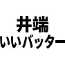 井端、いいバッター 井端、いいバッター