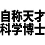 自称天才科学博士 自称天才科学博士