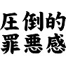 圧倒的罪悪感 圧倒的罪悪感
