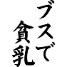 ブスで貧乳 ブスで貧乳
