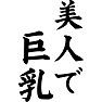 美人で巨乳 美人で巨乳