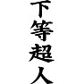 下等超人 下等超人