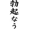 勃起なう 勃起なう