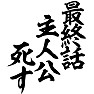 最終話、主人公死す 最終話、主人公死す