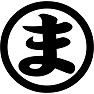 ま ま