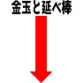 金玉と延べ棒 金玉と延べ棒